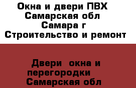 Окна и двери ПВХ - Самарская обл., Самара г. Строительство и ремонт » Двери, окна и перегородки   . Самарская обл.